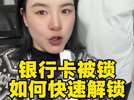 银行卡输错密码被锁,如何快熟解锁#银行卡#涨知识#密码#技巧分享#银行卡被锁