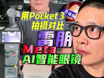 用Pocket3拍摄Meta雷朋AI智能眼镜