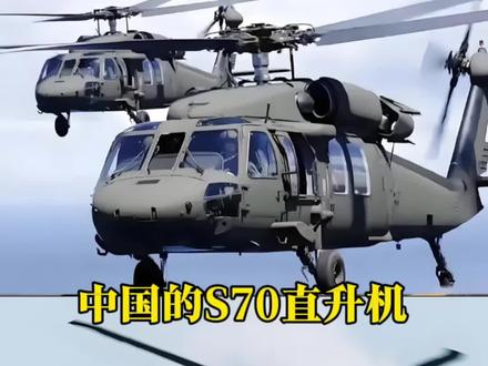 中国的S70直升机#直升机#航空航天#黑鹰直升机