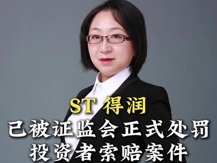 ST 得润已被证监会正式处罚,投资者索赔案件正在法院受理 #股票索赔 #股民索赔 #证券虚假陈述 #得润电子 #抖来普法2026
