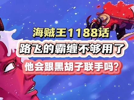 海贼王1188话,路飞霸缠+五档不够用了,他会跟黑胡子联手吗?#海贼王 #充能计划 #热血番补完计划 #动漫大事件 #动漫编年史