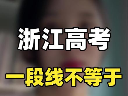 一段线不等于本科线!千万要记住!#志愿填报 #高考成绩 #高考 #浙江高考 #秦学三位一体