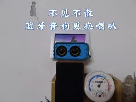 #音响发烧友 #不见不散蓝牙音箱 #蓝牙音箱 跟随我5年的蓝牙音响,去过很多地方,拥有过很多回忆。