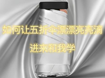 如何折好#五折伞 ,进来#一学就会 ;#口袋伞很方便,但是收纳困难#华煜伞业