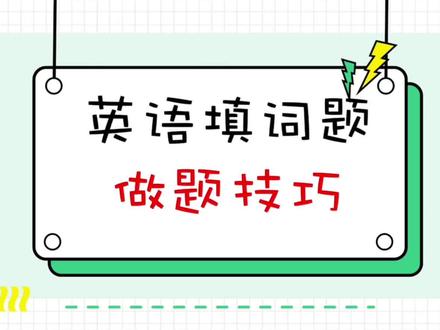 #学英语 #英语词法考点 #得分技巧
英语填词题得分技巧
等你来拿分