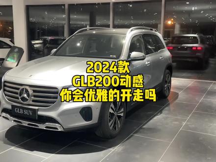 #奔驰 2024款GLB200动感型销量打脸喷它的人,功能介绍!