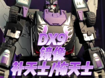 DX9 镜像 补天士 #变形金刚 #玩具 #怀旧 #童年 @DOU+小助手