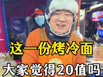 这个一份烤冷面20元,大家觉得值吗? #真实生活分享计划 #烤冷面 #摆摊日记 #美食制作 #世界508强烤冷面