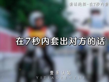 套话绝招,在7秒内套出对方的话#思维认知