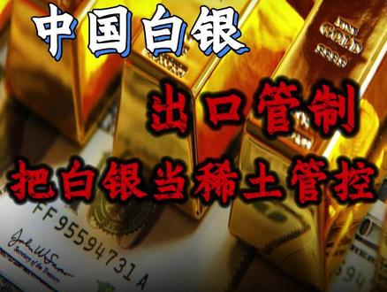 中国白银出口管制,把白银当稀土管控 #财经 #硬核深度计划 #掘金计划2025 #零基础看懂全球 #大国博弈