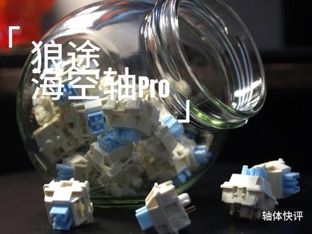 一款高性价比的拆机轴——狼途海空轴pro #键盘键盘键盘 #轴体评测 #游戏外设好物推荐 #数码测评