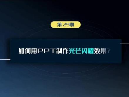 如何用PPT制作光芒闪耀效果【鸣季PPT小妙招】#ppt教学 #排版 #ppt #ppt技巧