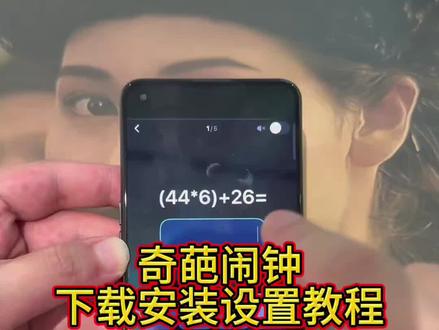 《李二资源库》奇葩闹钟保姆级下载设置教程,专治赖床人!#奇葩闹钟 #奇葩闹钟铃声 #奇葩闹钟怎么设置 #奇葩闹钟怎么设置安卓