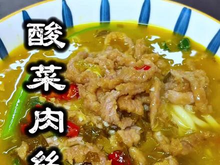 像这样做的#酸菜肉丝面 酸爽开胃,比面馆子的味道还好吃,就算你拿两斤牛肉我都不换#真材实料才能做出好味道 #四川特色面