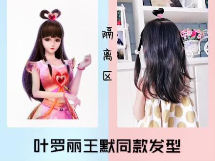 精灵梦叶罗丽王默发型,给宝贝安排同款超开心#儿童编发 #日常编发 #编发 #编发教程