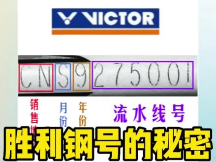 胜利羽毛球拍钢号的秘密#羽毛球拍 #羽毛球拍的那些秘密 #运动 #羽毛球