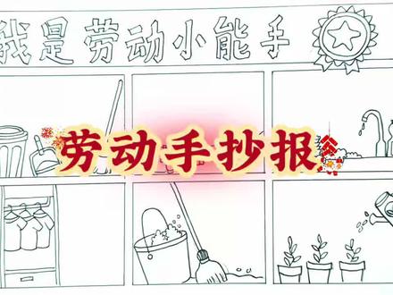 春节大扫除手抄报高清可打印!#手抄报模板#春节大扫除#劳动节#手抄报教学#一起学画画