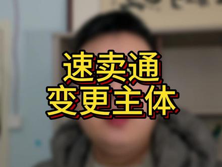 速卖通也能换主体了 #速卖通换主体 #速卖通 #亚马逊换主体