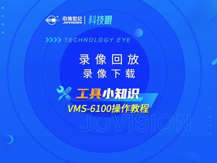 工具小知识 | VMS-6100中录像回放的下载方法#中维世纪 #VMS6100