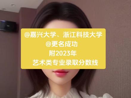 #嘉兴学院#浙江科技学院#艺术生 #录取分数线 #志愿填报 嘉兴大学、浙江科技大学大学更名成功,附2023年艺术类专业分数线