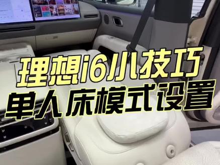 理想i6汽车如何快速开启单人床模式?一个视频教会你。#理想汽车#理想i6评测#理想i6#每天一个用车知识