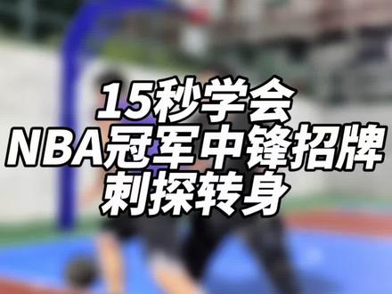 “这招你不用,约老师就要急了”#篮球 #每天学一招 #篮球🏀 #约基奇 #篮球技巧教学 @DOU+小助手