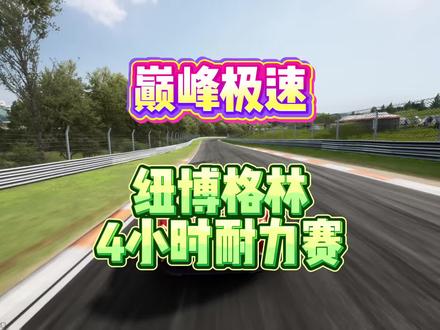 纽博格林4小时耐力赛 #用巅峰极速打开头文字d #巅峰极速 #巅峰极速头文字D联动 #这也能开播 #维斯塔潘
