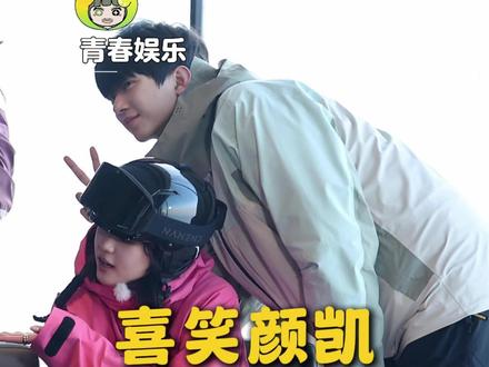 完全震撼美味!!#喜笑颜凯 #颜颜 #凯凯 #怦然心动20岁冬季
