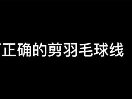 大家还有什么剪羽毛球线的办法?#羽毛球 #运动 @抖音小助手