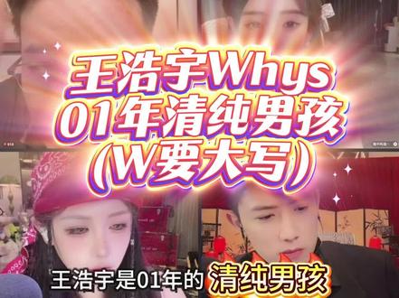 王浩宇Whys自封01年清纯男孩@1103王浩宇(Whys) #Whys三角洲行动作者团 #王浩宇 #王浩宇三角洲行动
