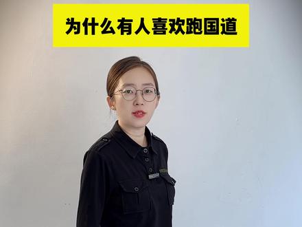 为什么有人喜欢跑国道 #汽车知识#说车聊车#行车安全#汽车保养#汽车