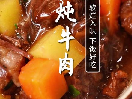 炖牛肉怎么做才软烂下饭还不柴?这个方法你可一定要试试,保证做出来全家都爱吃!#美食教程 #牛肉 #土豆炖牛腩