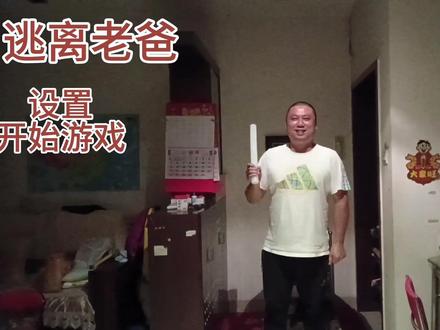 人生中第一个作品,多多点赞。#万万没想到 #逃离老爸