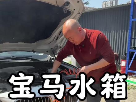宝马水箱夏天清洗流程#宝马#水箱 #汽车人共创计划 #汽车保养与维修