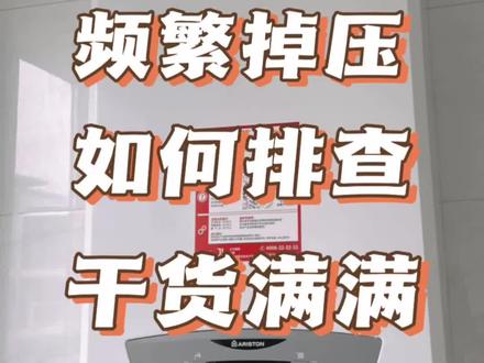 壁挂炉水压频繁掉压?是什么原因 快来排查一下吧#供暖 #壁挂炉 #壁挂炉供暖 #蚌埠暖气 #上热门🔥 @蚌埠暖气涛哥