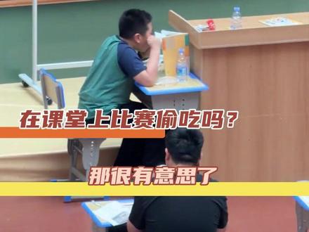 谁不想在课堂上,急头白脸的偷吃一顿美味泡饭 #宁波偷吃大赛 #学生时代 #课堂 #偷吃