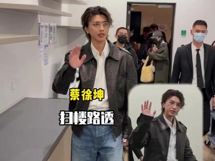 蔡徐坤扫楼路透,现场全是男粉的认证 好帅啊!