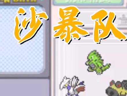 #精灵宝可梦 #这波操作很秀 队伍组建【001】沙暴队