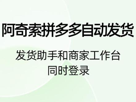 阿奇索拼多多自动发货-发货助手和商家工作台同时登录#电商干货 #电商电商 #电商小助手 #电商人 #电商日常 #自动发货#教程来了 #教程分享 #创业者 #创业创业创业创业创业 #创业路上的我们