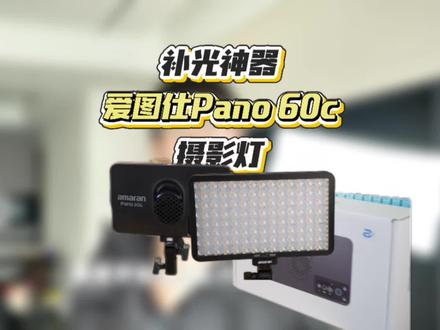 爱图仕 Pano 60c 实测:单兵拍摄补光神器 #amaran