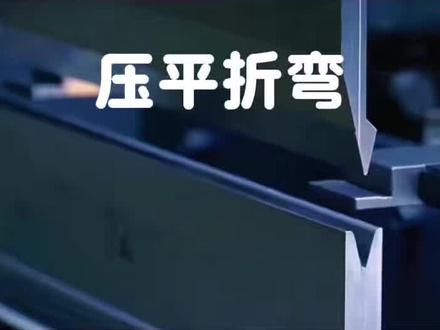 #压平折弯
#压死边
#WILA
#AMADA
#TRUMPF
For bending tools, TT is the preferred choice.