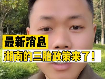 湖南的三胎政策来了!增加了大量的法定假日,快来看看。#三胎 #长沙买房