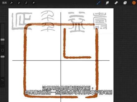 #ipad手写 #写字 #印章 #印章设计 用procreate画印章的教程