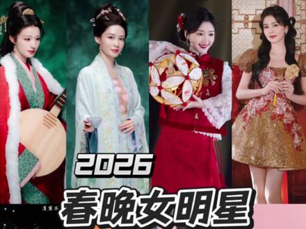 2026春晚女明星颜值状态点评#春晚 #王菲 #薛凯琪#迪丽热巴#刘浩存
