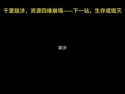 《归家异途2》是一款以末日生存与策略决策为核心的rogue-like冒险游戏,玩家将带领幸存者穿越废土,在资源匮乏、人性抉择与随机事件中重建文明。游戏凭借深度的资源管理、多分支剧情与高自由度探索,成为生存类游戏的标杆之作。
生存策略与资源循环:
资源四维体系:食物、水源、燃料、药品相互制衡,过度消耗任意一项将引发连锁崩溃(如缺水导致疾病暴发)。
动态环境:昼夜温差、沙暴、辐射区等环境威胁,需实时调整行动策略(夜间潜行避敌,白天加速探索)。
队伍管理与角色养成:
招募拥有不同特质的幸存者(医生、工程师、士兵),技能树分支强化方向(医疗专精、机械维修、战斗指挥)。
人性值系统:队员的信任度与道德选择影响事件触发(如物资分配不公引发内讧)。
多线程剧情与随机事件:
主线剧情分支:选择协助“地下城联邦”或“流浪者公社”,解锁不同科技树与结局。
随机事件链:遭遇“难民求助”时,选择收留(消耗资源)或驱逐(降低人性值),触发后续剧情(报恩或复仇)。
媒体评价:IGN中国称其“将生存压力与叙事深度结合到极致”,游民星空评价“每个选择都重如千钧”。
玩家数据:Steam好评率93%,平均通关时长22小时,多周目解锁率68%,印证其高重玩价值。
#steam游戏 #游戏日常分享 #游戏 #肉鸽游戏