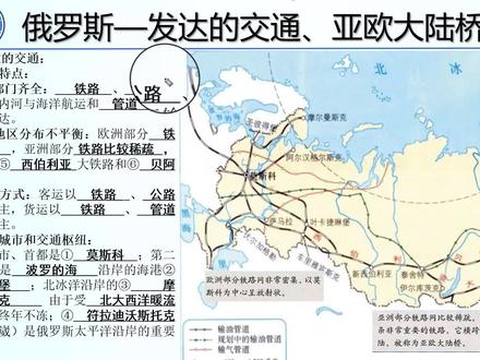 6、俄罗斯——发达的交通、第一亚欧大陆铁路桥、主要的海港