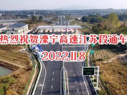 #社渚 热烈祝贺溧宁高速江苏段通车2022.11.8 #家乡的变化 #一道美丽风景线 #最美的风景在路上 #愿所有的美好和期待都能如约而至