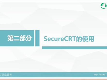学测试,就到新梦想!软件测试工具SecureCRT使用介绍~#新梦想 #软件测试