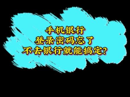 手机银行登录密码忘了,不去银行也能搞定?为抗疫出一份力!@中国银行山东省分行 #࿆抗࿆疫࿆我࿆们࿆一࿆定࿆能࿆行࿆