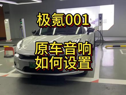 极氪001原车音响看看我怎么调#极氪001 #极氪001一卷到底 #极氪车主 #dou是好车 #我与汽车的日常